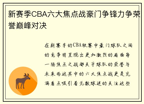 新赛季CBA六大焦点战豪门争锋力争荣誉巅峰对决