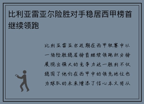 比利亚雷亚尔险胜对手稳居西甲榜首继续领跑