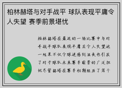 柏林赫塔与对手战平 球队表现平庸令人失望 赛季前景堪忧
