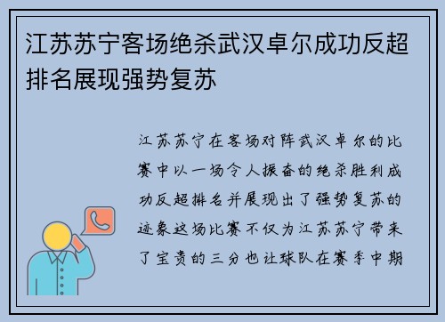 江苏苏宁客场绝杀武汉卓尔成功反超排名展现强势复苏