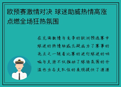 欧预赛激情对决 球迷助威热情高涨 点燃全场狂热氛围