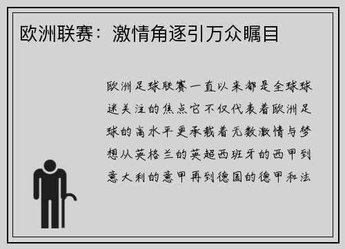 欧洲联赛：激情角逐引万众瞩目