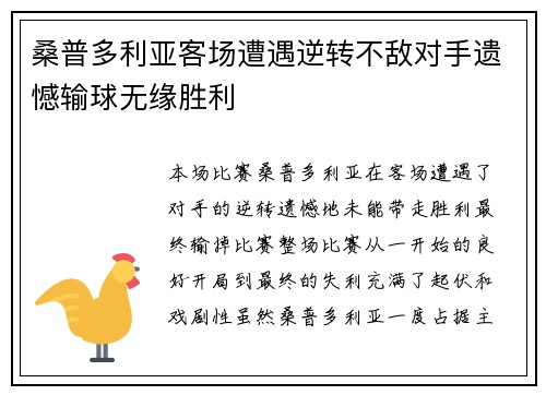 桑普多利亚客场遭遇逆转不敌对手遗憾输球无缘胜利
