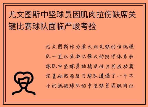 尤文图斯中坚球员因肌肉拉伤缺席关键比赛球队面临严峻考验