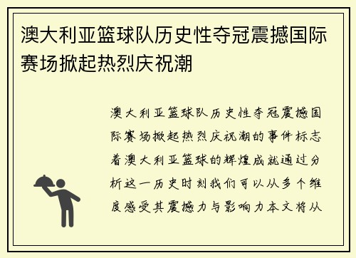 澳大利亚篮球队历史性夺冠震撼国际赛场掀起热烈庆祝潮