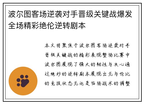 波尔图客场逆袭对手晋级关键战爆发全场精彩绝伦逆转剧本
