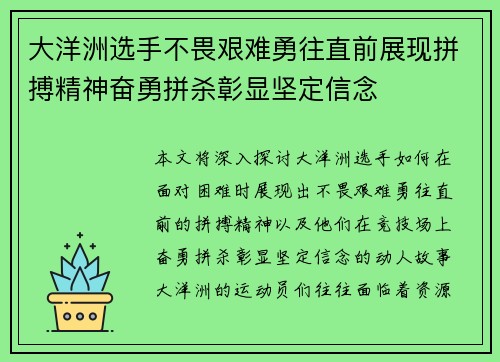 大洋洲选手不畏艰难勇往直前展现拼搏精神奋勇拼杀彰显坚定信念