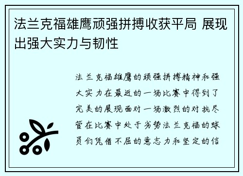法兰克福雄鹰顽强拼搏收获平局 展现出强大实力与韧性