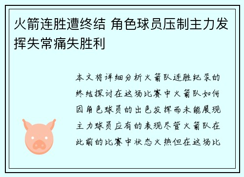 火箭连胜遭终结 角色球员压制主力发挥失常痛失胜利