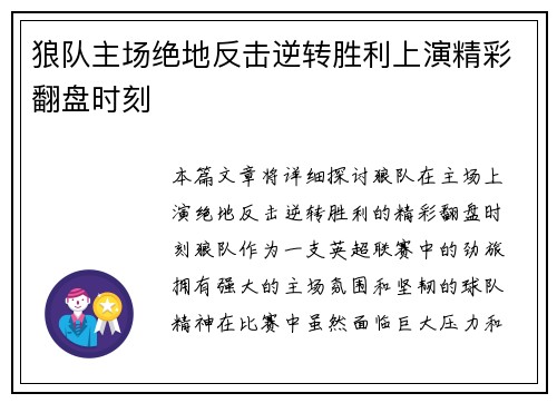 狼队主场绝地反击逆转胜利上演精彩翻盘时刻