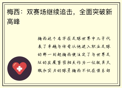 梅西：双赛场继续追击，全面突破新高峰