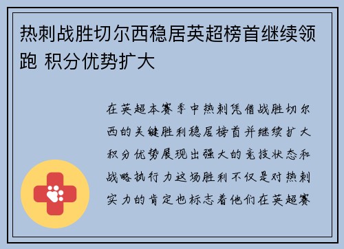 热刺战胜切尔西稳居英超榜首继续领跑 积分优势扩大