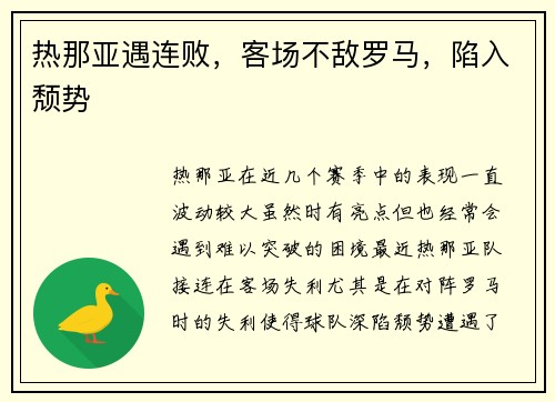 热那亚遇连败，客场不敌罗马，陷入颓势