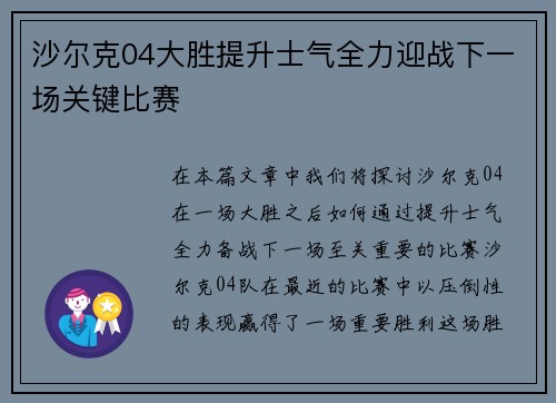 沙尔克04大胜提升士气全力迎战下一场关键比赛