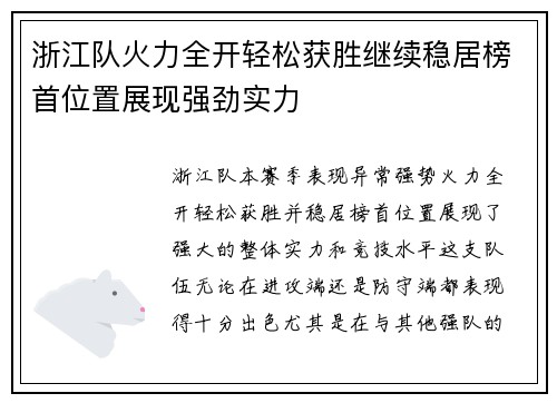 浙江队火力全开轻松获胜继续稳居榜首位置展现强劲实力