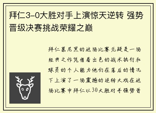 拜仁3-0大胜对手上演惊天逆转 强势晋级决赛挑战荣耀之巅