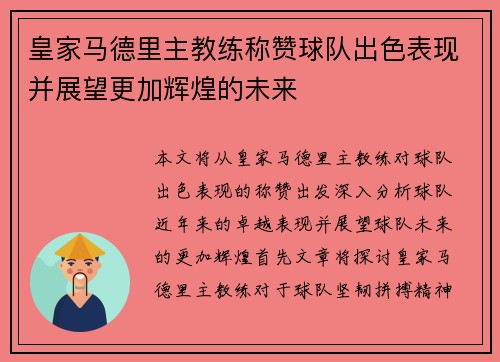 皇家马德里主教练称赞球队出色表现并展望更加辉煌的未来