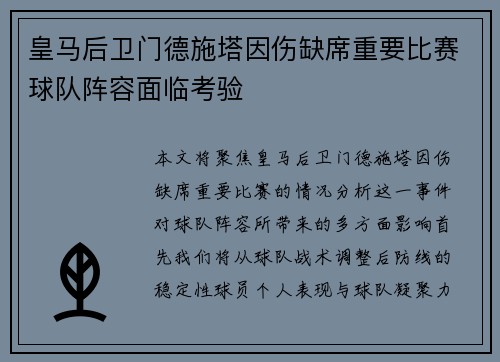 皇马后卫门德施塔因伤缺席重要比赛球队阵容面临考验