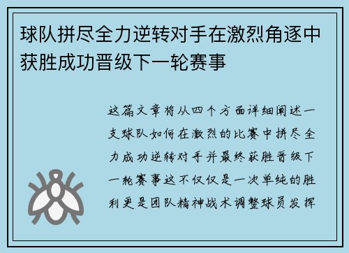 球队拼尽全力逆转对手在激烈角逐中获胜成功晋级下一轮赛事