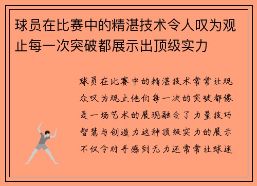 球员在比赛中的精湛技术令人叹为观止每一次突破都展示出顶级实力