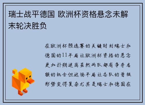 瑞士战平德国 欧洲杯资格悬念未解 末轮决胜负