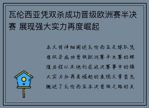 瓦伦西亚凭双杀成功晋级欧洲赛半决赛 展现强大实力再度崛起