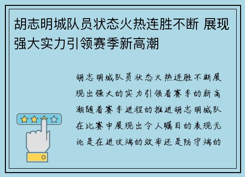 胡志明城队员状态火热连胜不断 展现强大实力引领赛季新高潮