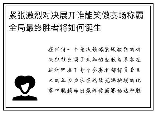 紧张激烈对决展开谁能笑傲赛场称霸全局最终胜者将如何诞生