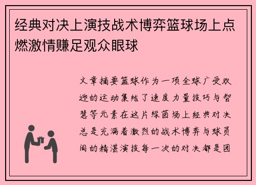 经典对决上演技战术博弈篮球场上点燃激情赚足观众眼球