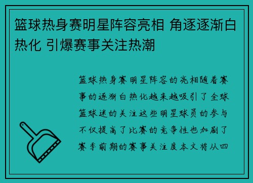 篮球热身赛明星阵容亮相 角逐逐渐白热化 引爆赛事关注热潮