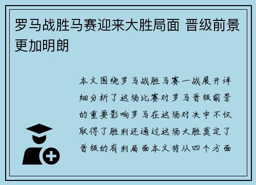 罗马战胜马赛迎来大胜局面 晋级前景更加明朗