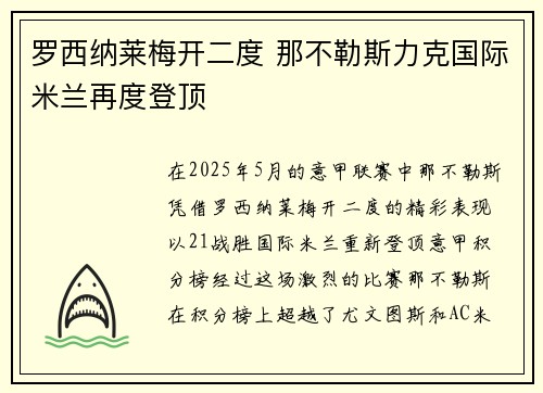 罗西纳莱梅开二度 那不勒斯力克国际米兰再度登顶