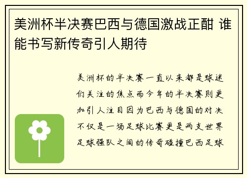 美洲杯半决赛巴西与德国激战正酣 谁能书写新传奇引人期待