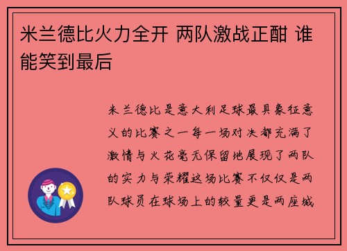 米兰德比火力全开 两队激战正酣 谁能笑到最后
