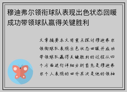 穆迪弗尔领衔球队表现出色状态回暖成功带领球队赢得关键胜利