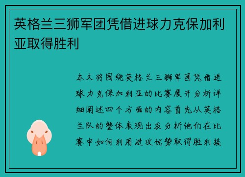 英格兰三狮军团凭借进球力克保加利亚取得胜利