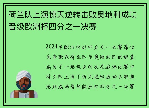 荷兰队上演惊天逆转击败奥地利成功晋级欧洲杯四分之一决赛