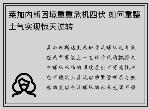 莱加内斯困境重重危机四伏 如何重整士气实现惊天逆转