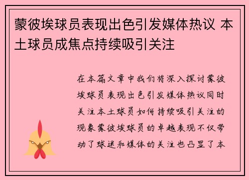 蒙彼埃球员表现出色引发媒体热议 本土球员成焦点持续吸引关注