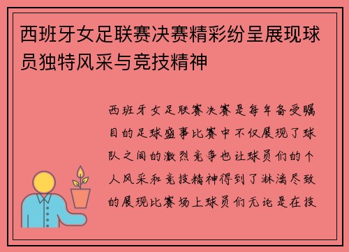西班牙女足联赛决赛精彩纷呈展现球员独特风采与竞技精神