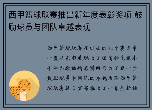 西甲篮球联赛推出新年度表彰奖项 鼓励球员与团队卓越表现