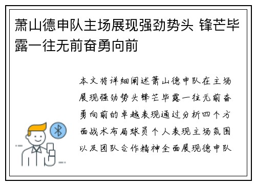 萧山德申队主场展现强劲势头 锋芒毕露一往无前奋勇向前
