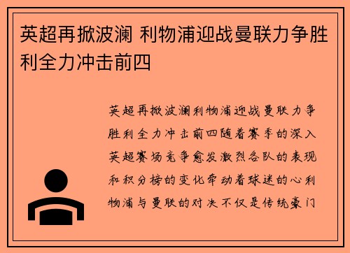 英超再掀波澜 利物浦迎战曼联力争胜利全力冲击前四