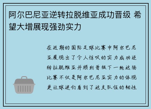 阿尔巴尼亚逆转拉脱维亚成功晋级 希望大增展现强劲实力