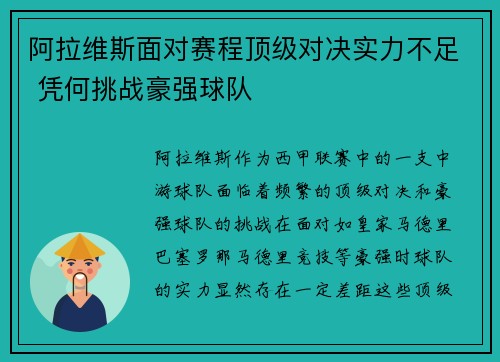 阿拉维斯面对赛程顶级对决实力不足 凭何挑战豪强球队