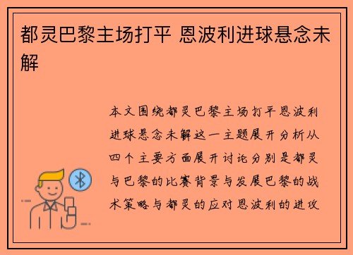 都灵巴黎主场打平 恩波利进球悬念未解
