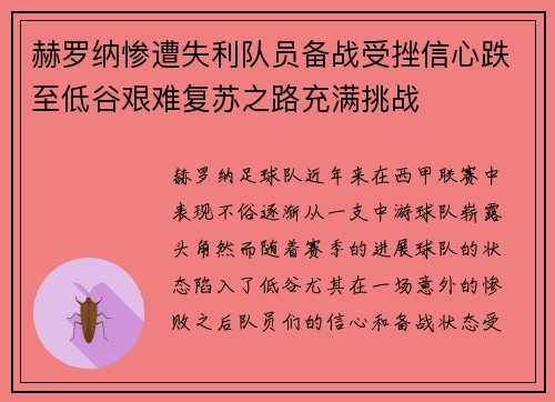 赫罗纳惨遭失利队员备战受挫信心跌至低谷艰难复苏之路充满挑战