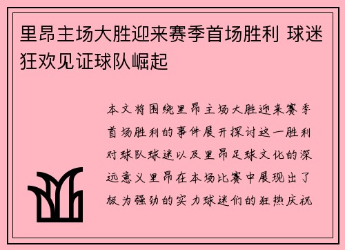 里昂主场大胜迎来赛季首场胜利 球迷狂欢见证球队崛起