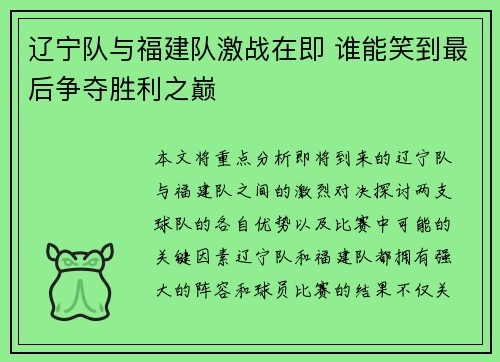 辽宁队与福建队激战在即 谁能笑到最后争夺胜利之巅