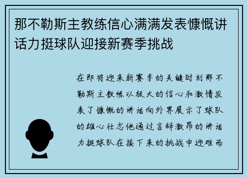 那不勒斯主教练信心满满发表慷慨讲话力挺球队迎接新赛季挑战